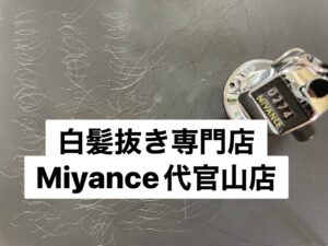 Miyance代官山店白髪抜き50分コース274本（東京都渋谷区初台）