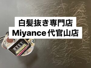 白髪抜きミヤンセ代官山店白髪抜き60分コース361本（東京都渋谷区神宮前在住）